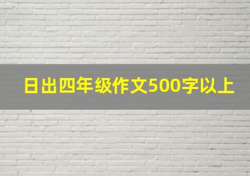 日出四年级作文500字以上