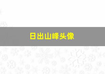 日出山峰头像