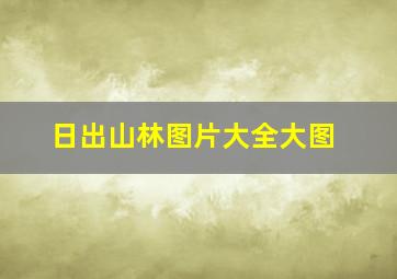 日出山林图片大全大图