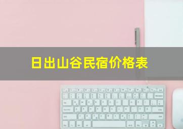 日出山谷民宿价格表