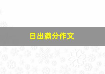 日出满分作文