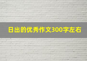 日出的优秀作文300字左右