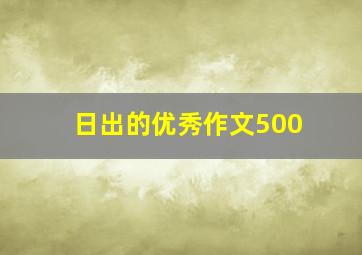 日出的优秀作文500