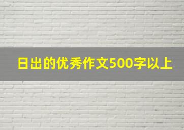 日出的优秀作文500字以上