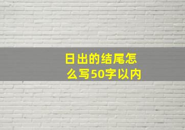 日出的结尾怎么写50字以内