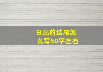 日出的结尾怎么写50字左右