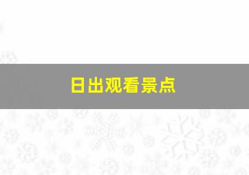 日出观看景点