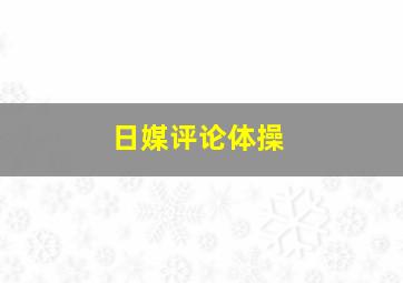 日媒评论体操