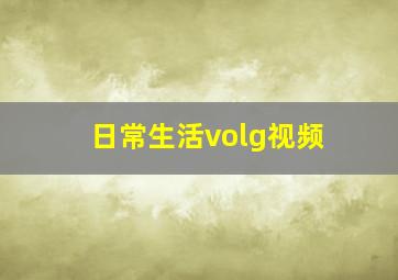 日常生活volg视频