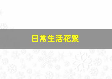 日常生活花絮