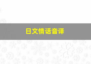 日文情话音译