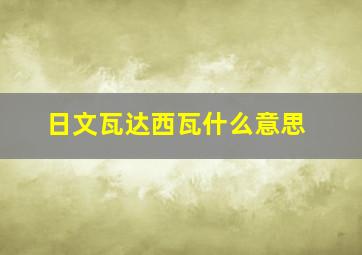 日文瓦达西瓦什么意思