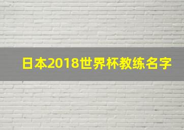 日本2018世界杯教练名字