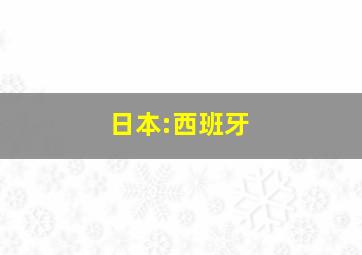 日本:西班牙