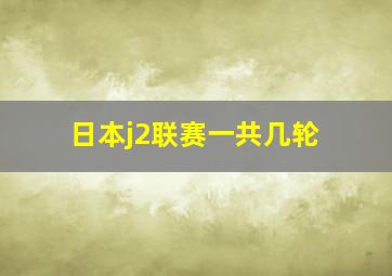 日本j2联赛一共几轮