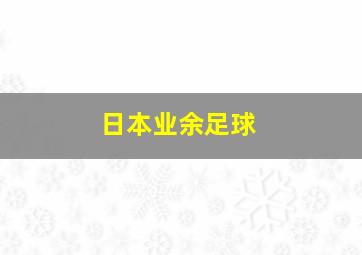 日本业余足球