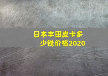 日本丰田皮卡多少钱价格2020