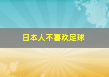 日本人不喜欢足球