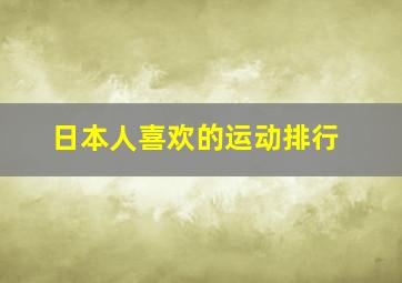 日本人喜欢的运动排行