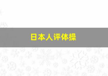 日本人评体操