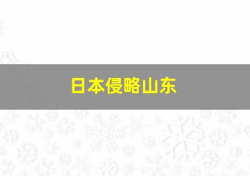 日本侵略山东