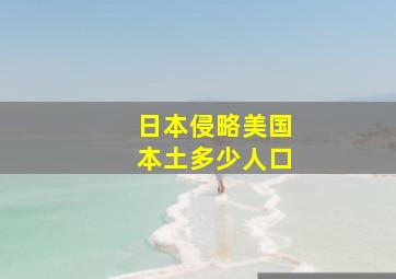 日本侵略美国本土多少人口