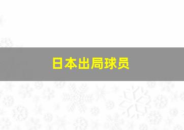 日本出局球员