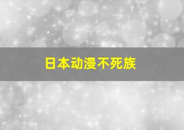 日本动漫不死族