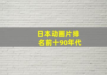 日本动画片排名前十90年代