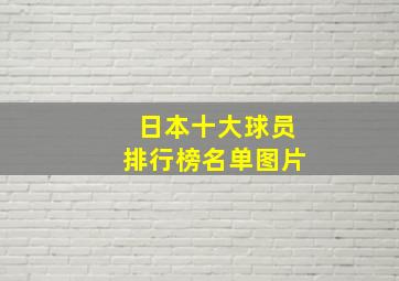 日本十大球员排行榜名单图片