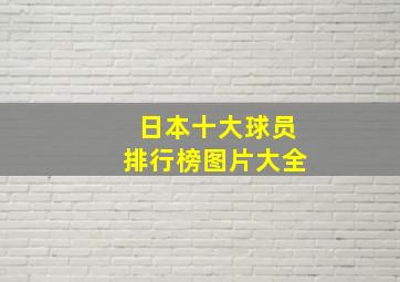 日本十大球员排行榜图片大全