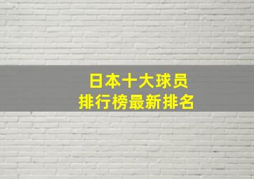 日本十大球员排行榜最新排名