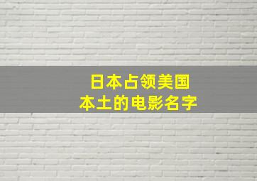 日本占领美国本土的电影名字