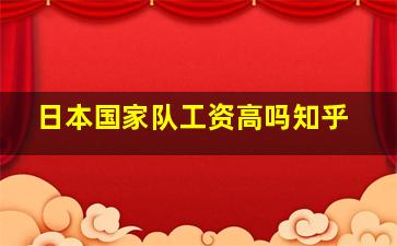 日本国家队工资高吗知乎