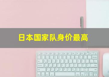 日本国家队身价最高