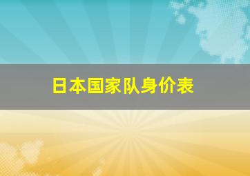 日本国家队身价表