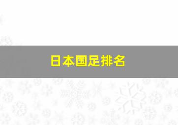 日本国足排名