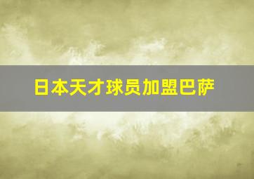 日本天才球员加盟巴萨