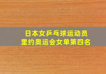 日本女乒乓球运动员里约奥运会女单第四名