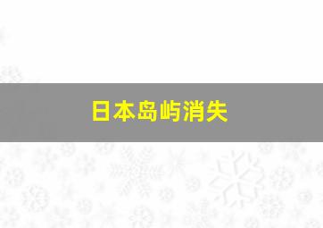 日本岛屿消失