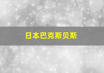 日本巴克斯贝斯