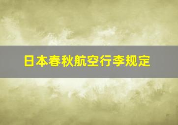 日本春秋航空行李规定