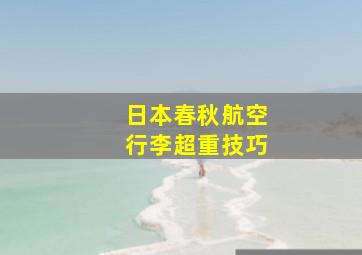 日本春秋航空行李超重技巧