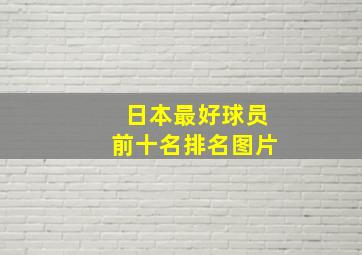 日本最好球员前十名排名图片