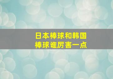 日本棒球和韩国棒球谁厉害一点