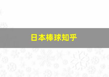 日本棒球知乎