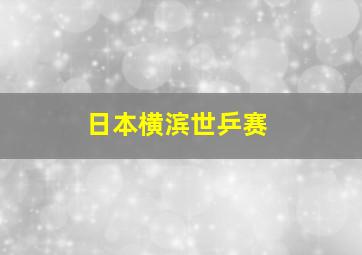 日本横滨世乒赛