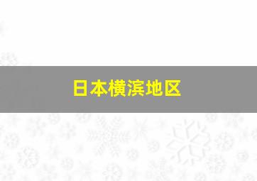 日本横滨地区