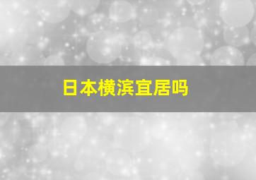 日本横滨宜居吗