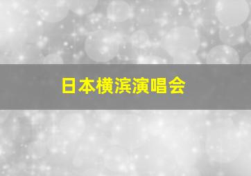 日本横滨演唱会